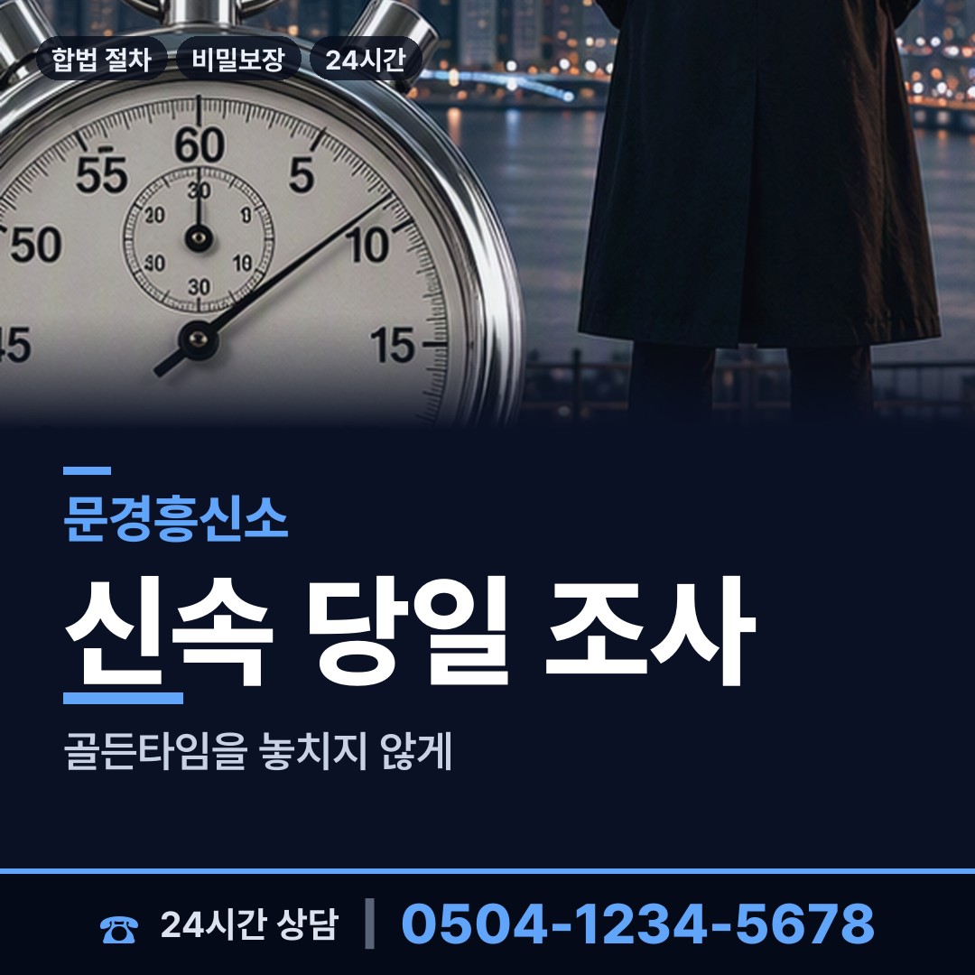 문경 농암면 결혼전신원조사 상담 안내