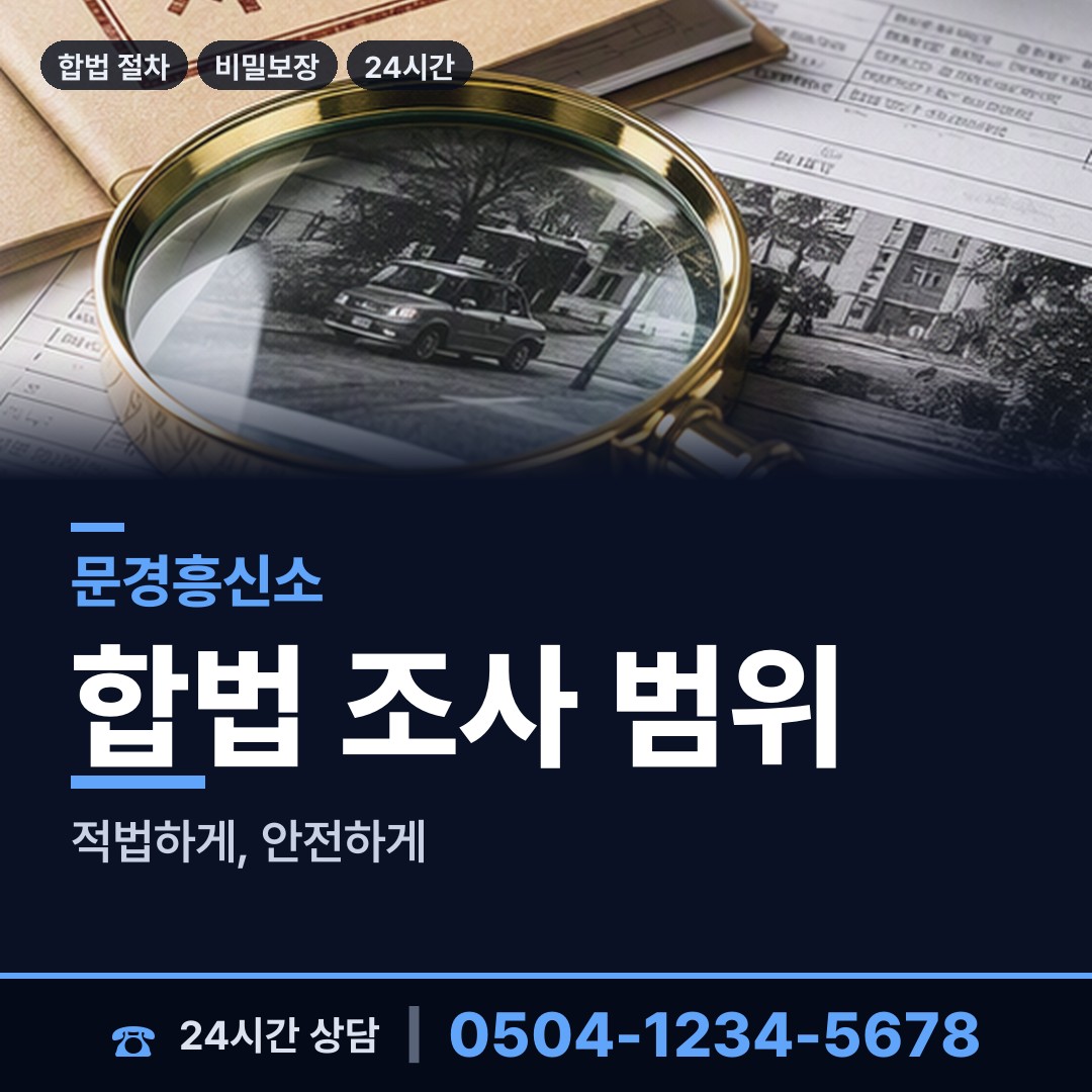 문경 농암면 잠복조사 상담 안내