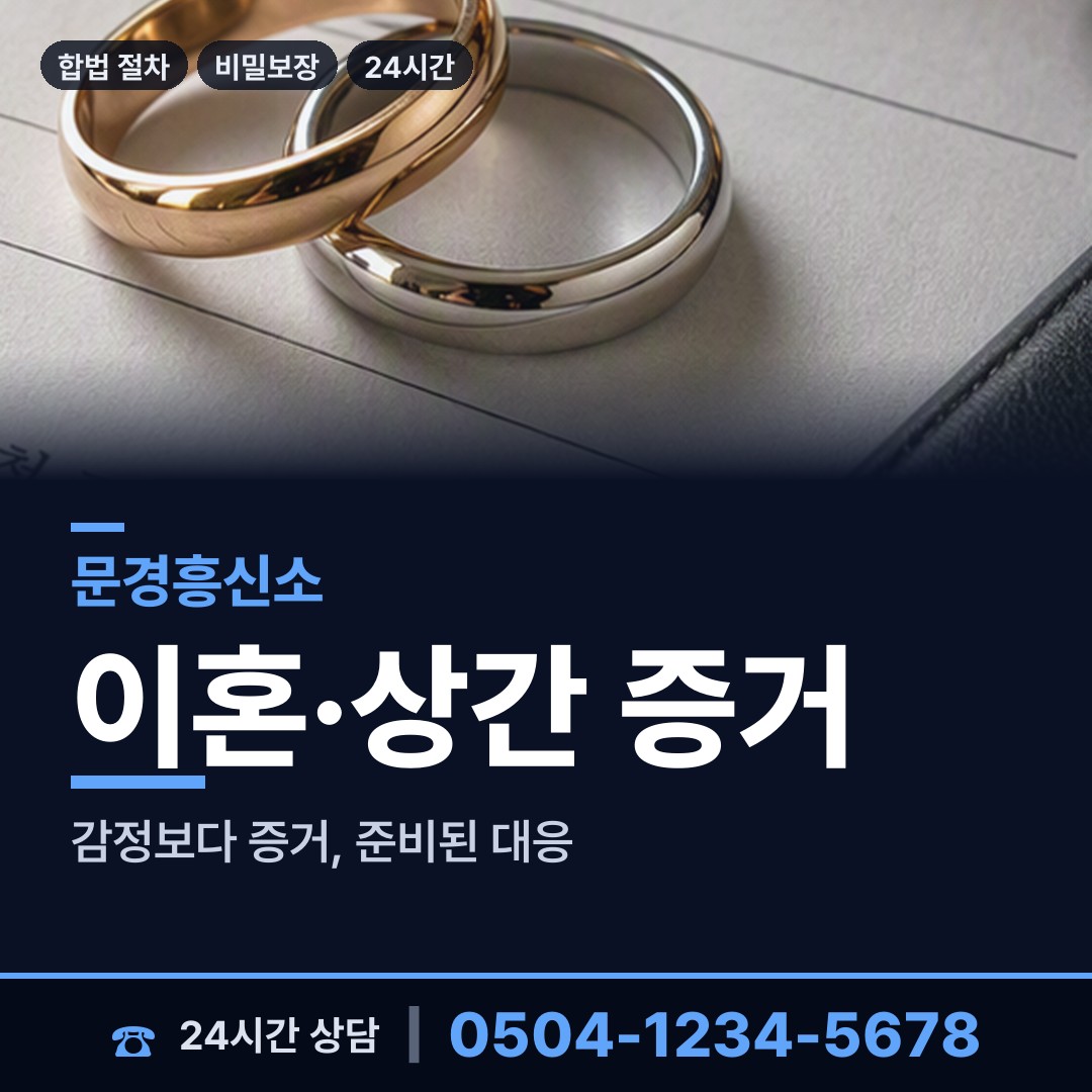문경 농암면 긴급조사 상담 안내